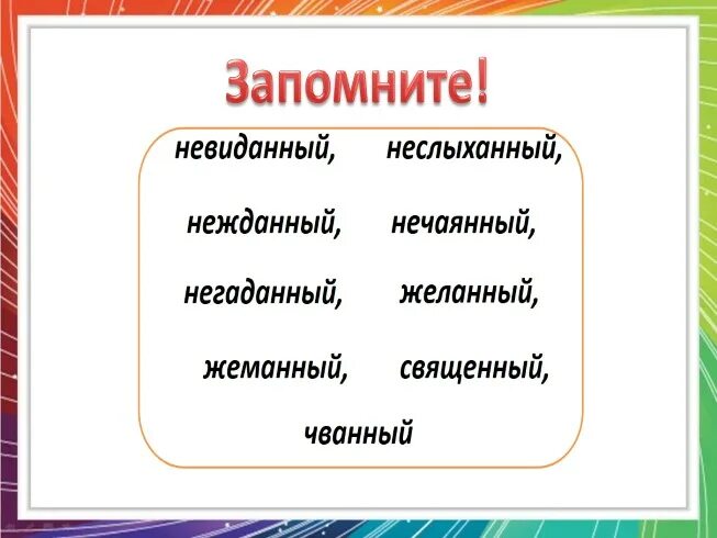 Невиданный неслыханный Нежданный негаданный нечаянный. Нежданный исключение. Исключения невиданный неслыханный. Нежданно негаданно невиданно неслыханно. Невиданно почему 2