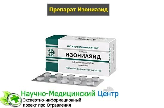 Отравление тубазидом. Отрава для собак изониазид. Антидот при отравлении изониазидом. Отравление тубазидом. Отравление изониазидом антидот.