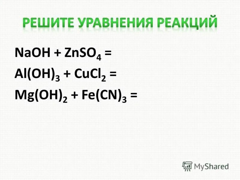 Caso4 класс соединения. Al+cucl2 уравнение. Znso4 диссоциация. MG Oh 2. Znso4 NAOH.