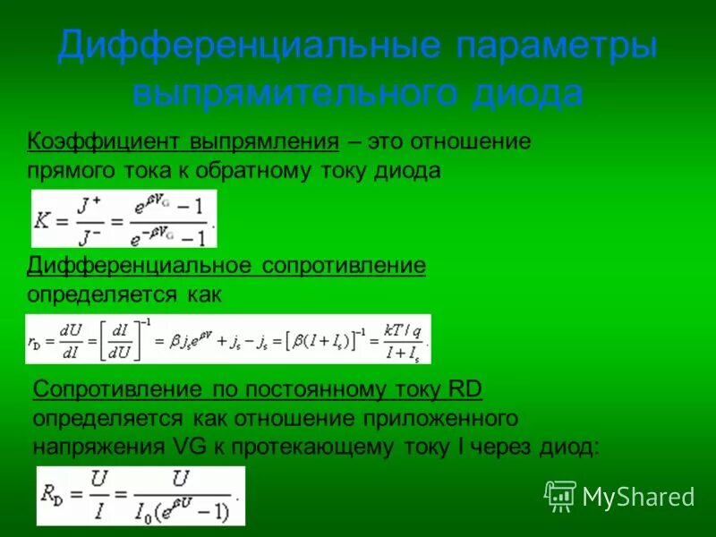 Сопротивление диода в обратном направлении. Дифференциальное прямое и обратное сопротивление диода. Коэффициент выпрямительного диода. Коэффициент выпрямления диода. Сопротивление диода прямому току.