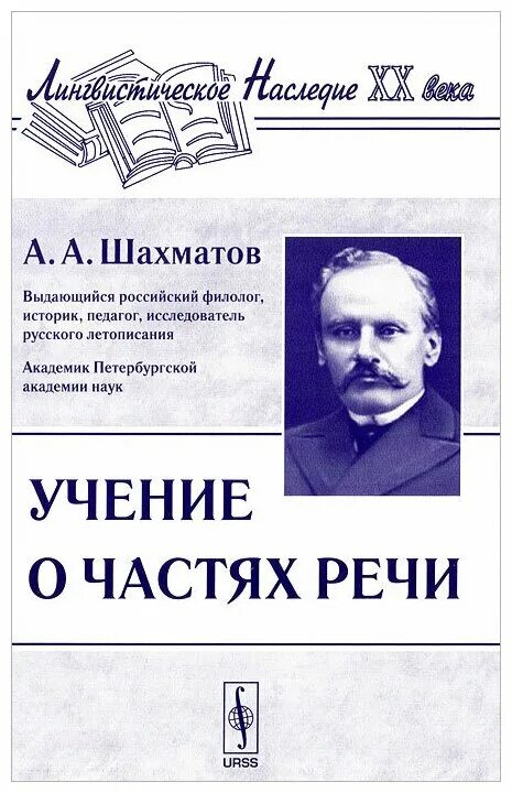 Учение о частях речи. Шахматов учение о частях речи. Шахматов книги