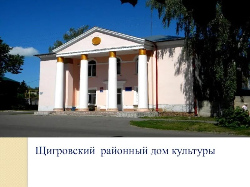 Курская область дк. Дк архитектор барташевич. Дворец культуры курск. Курский областной дворец культуры. Щигровский районный дом культуры.