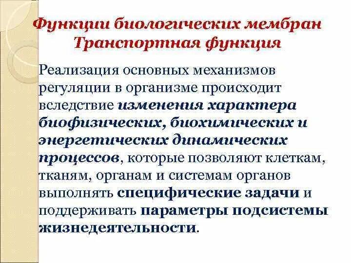 Особенности транспортной функции. Транспортная функция биологических мембран. Транспортная функция мембраны. Специфические функции биологических мембран. Транспортная функция биомембраны.