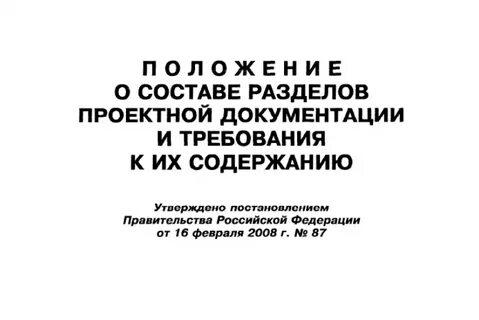 Постановление 87 последняя редакция