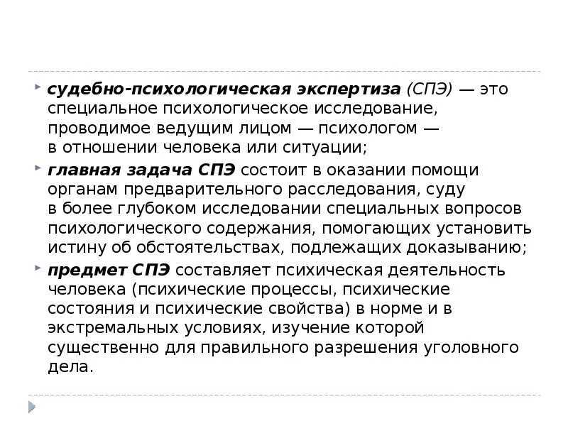 Судебно психиатрическая экспертиза потерпевшим. Судебно-психологическая экспертиза. Судебно психическая экспертиза это. Социально психологическая экспертиза. Судебно-психологическая экспертиза это в психологии.