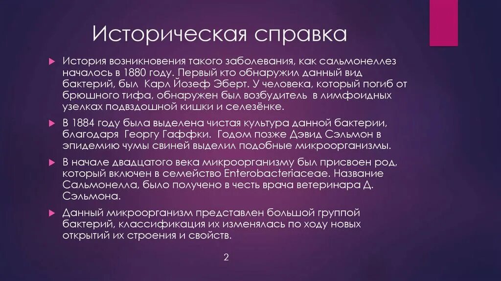 История болезни сальмонеллез. Сальмонеллез историческая справка. История открытия сальмонелл. Сальмонеллез история открытия.