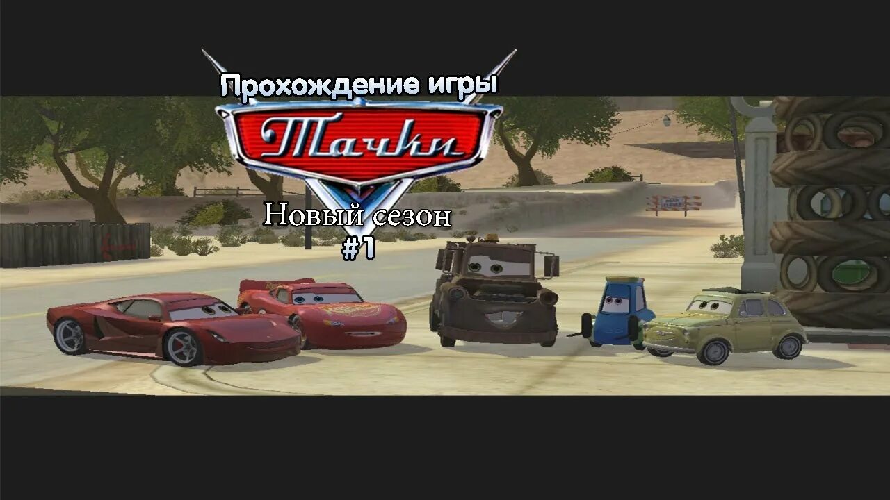Прохождение игр cars