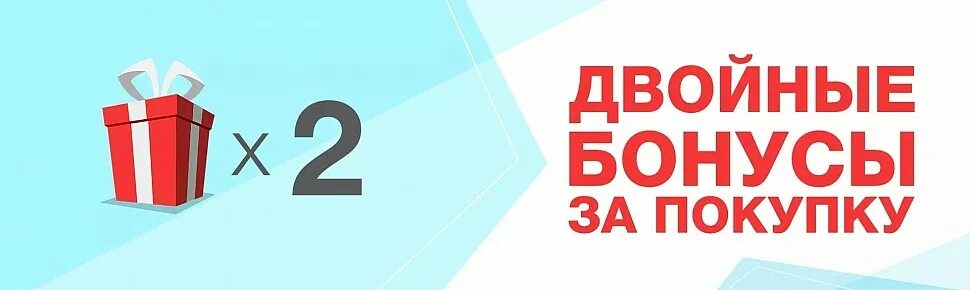 Двойные бонусы акция. Удвоение бонусов. Картинка двойной бонус. Получай двойные бонусы.