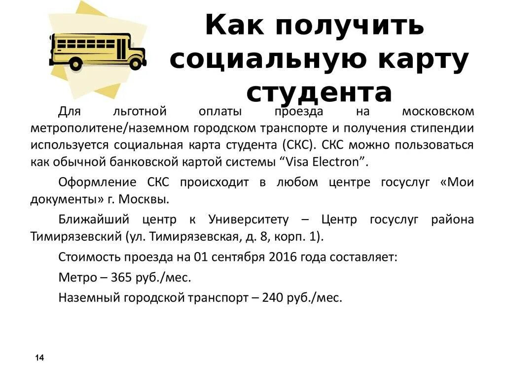 Как получить проездной для студентов. Как получить карту студента для проезда. как оформить социальную карту студента на проезд. как пользоваться студенческой картой. социальная карта оплата проезда студентам.