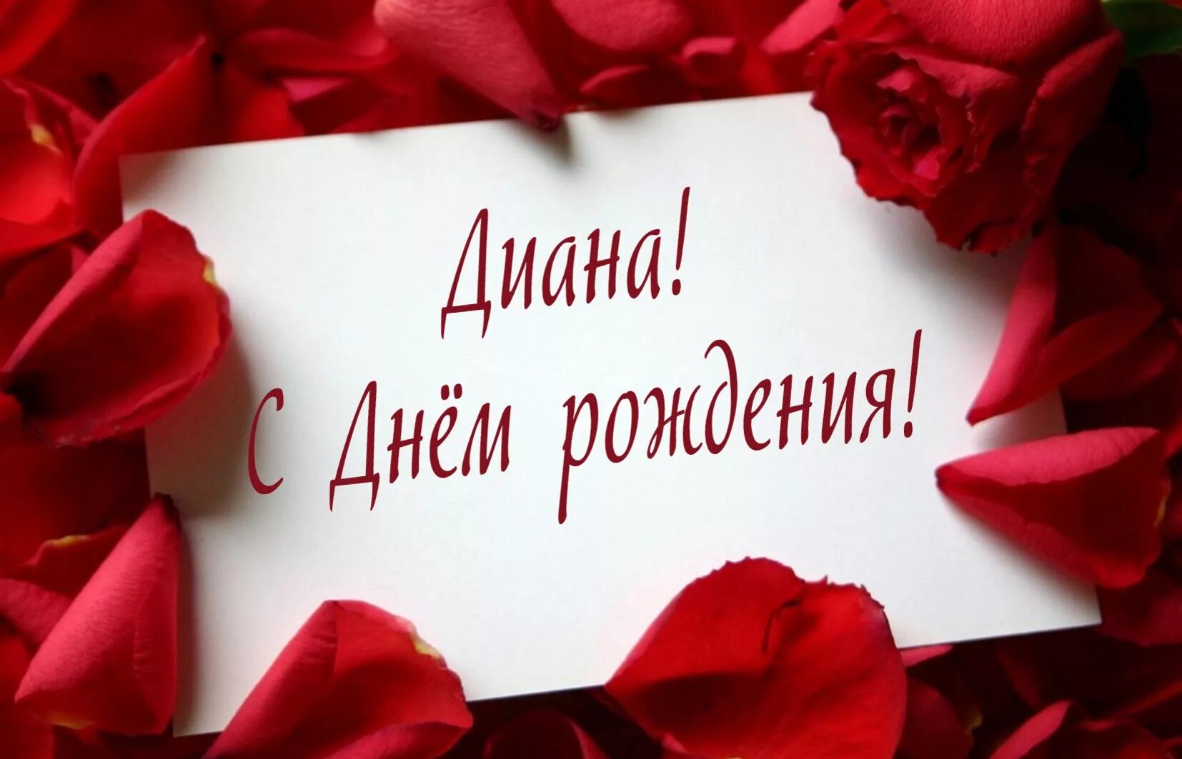 Дианна с днем рожденим. Открытки с днём рождения девушке красивые. Поздравления с днём рождения девушке. С днем рождения. С днем рождения.