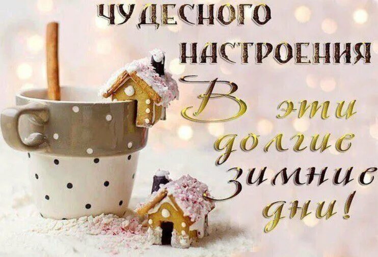 Доброго зимнего дня понедельника и хорошего настроения. Доброго зимнего утра и хорошего дня. открытки зимнее настроение. прекрасного зимнего настроения. доброе утро хорошего дня зима.