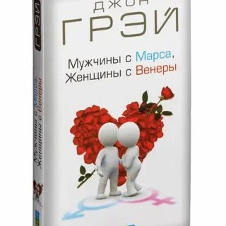 Мужчины с марса женщины с венеры джон