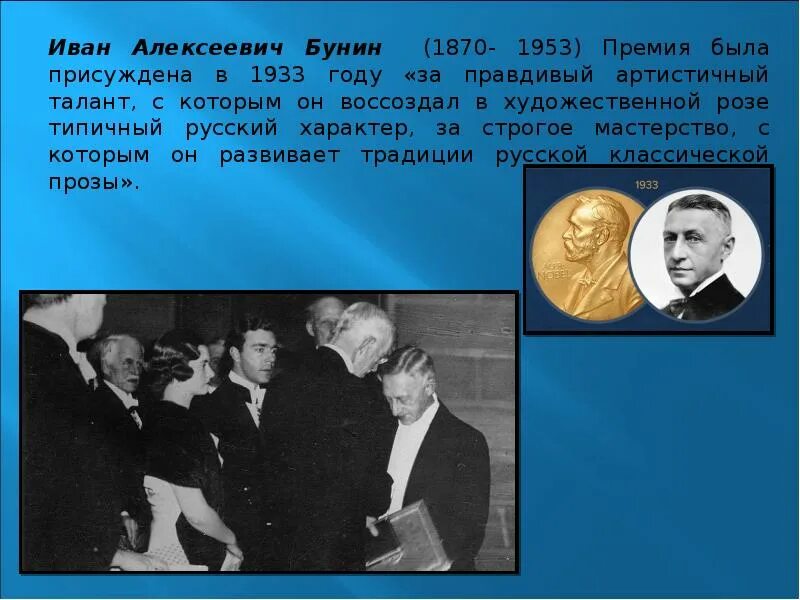 За какое произведение получил нобелевскую премию. Нобелевская премия 1933 Бунин.