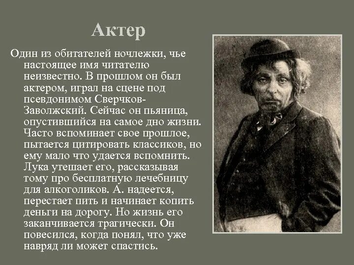 Актер на дне. Прошлое обитателей ночлежки на дне. Обитатели ночлежки на дне. Актер на дне характеристика.