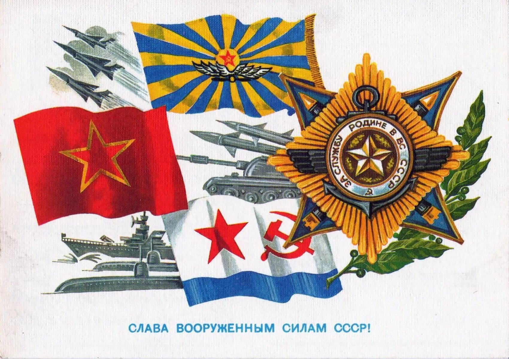 Старые открытки с днем защитника отечества. С днём советской армии и военно-морского флота. день советской армии и военно-морского флота ссср. 23 февраля советские с днем советской армии и военно-морского флота. 23 февраля день советской армии и вмф ссср.
