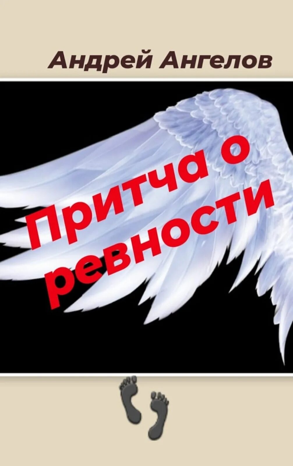 Книга ангелы андреев. Притча о двух ангелах. Притча два ангела. Притча про ангелов.