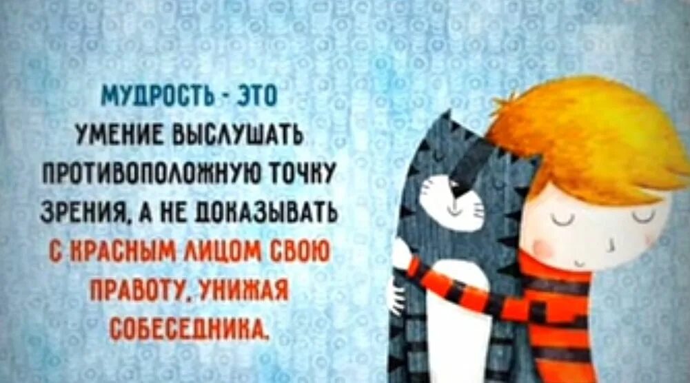 Со своей правотой. Мудрость и хитрость. Открытка мудрость это умение выслушать. Мудрость это ум соединенный с добротой. Мудрость это определение.