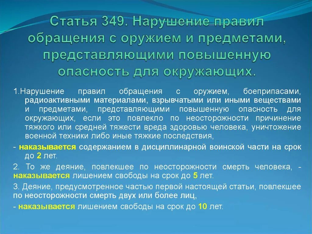 Повышенная ответственность для окружающих. Нарушение правил обращения с оружием. При обращении с оружием статьи. Нарушение порядка обращения с оружием военнослужащим. Статья 349.