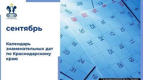 Календарь памятных дат краснодарского края