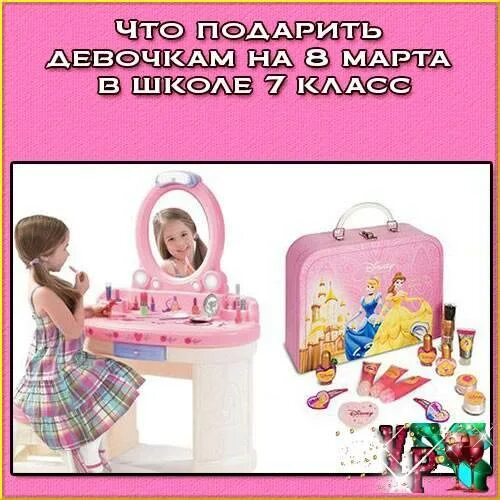 Что подарить девочкам 8 класса. Подарки девочкам на 8 марта. оригинальные подарки на 8 марта одноклассницам. подарок на 8 марта девочке 8 лет в школе. подарки для девочек на 8 марта 8 класс.