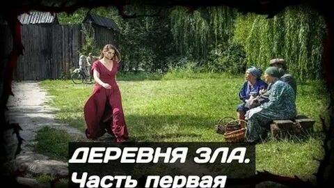 Злая деревня