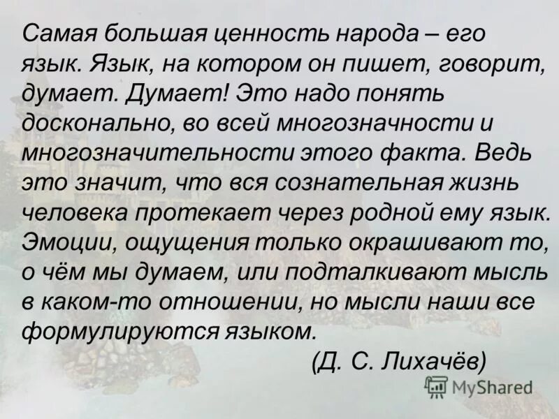 изложение самая большая ценность народа язык сжатое. изложение самая большая ценность народа язык сжатое. изложение самая большая ценность народа язык сжатое. изложение самая большая ценность народа язык сжатое изложение. самая большая ценность народа его.