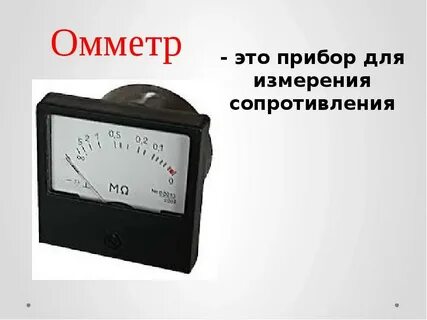 Приборы для измерения сопротивления какие