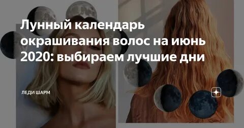 календарь окрашивания волос 2024 год
