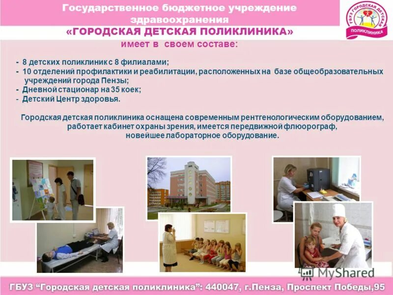 Государственное бюджетное учреждение здравоохранения. Презентация на тему детская поликлиника. Поликлиника для презентации. Работа детской поликлиники. Учреждения здравоохранения для детей