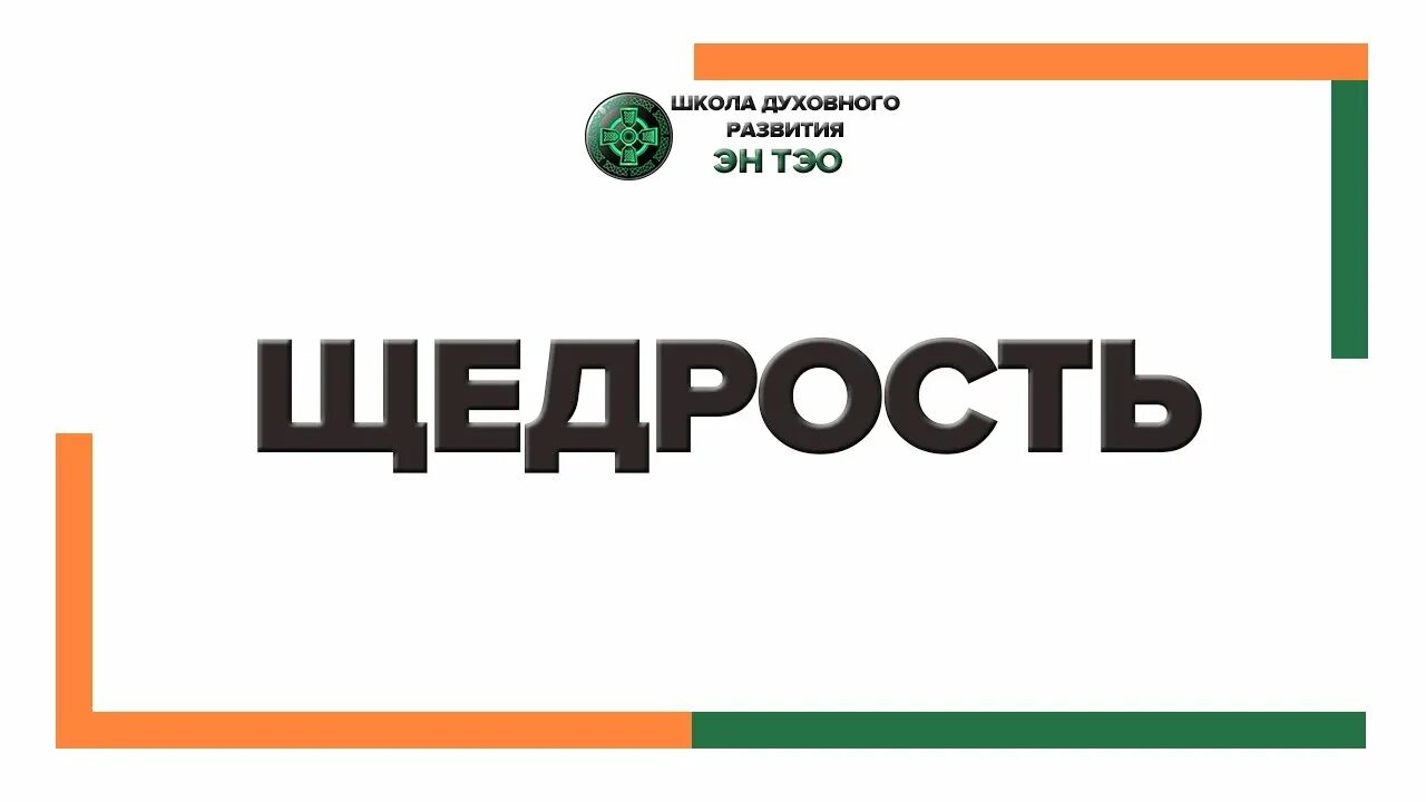 Громадная щедрость. Надпись щедрость. Щедрость картинки. Щедрость Мем. Слово щедрый.