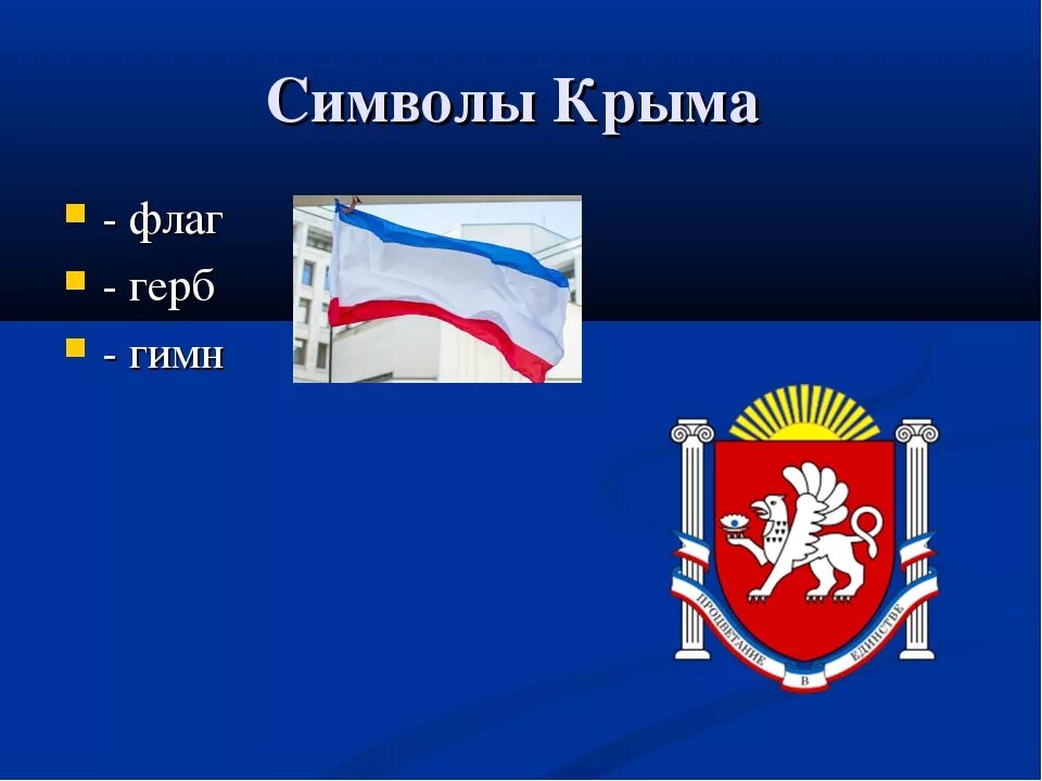 Герб флаг гимн крыма. Герб флаг гимн крыма. Герб флаг гимн крыма. Символы крыма-флаг,герб. Флаг и герб крыма.