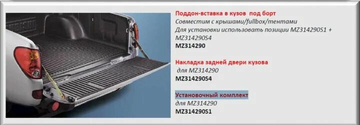 Mz314290. Mz330745tb поддон-вставка в кузов. Mitsubishi mz330745tb поддон-вставка в кузов. Mz353022 низкий борт фото и описание.