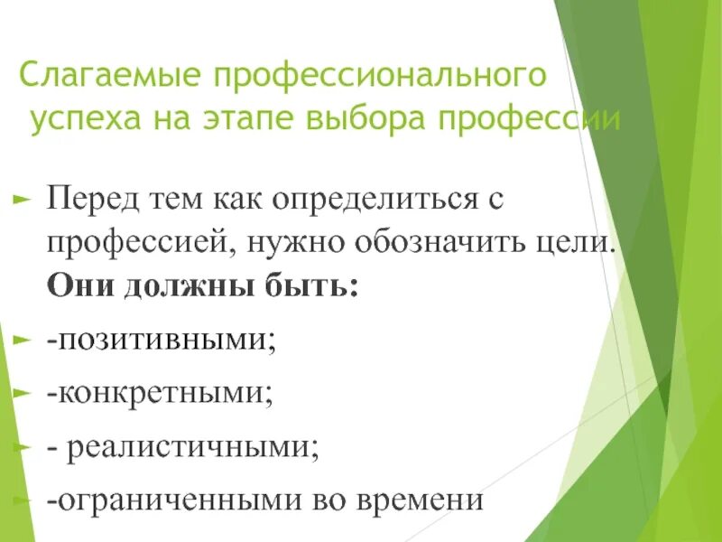 Цели профессиональной карьеры. Профессионализм и профессиональная успешность. Факторы личного успеха. Понятие профессиональной карьеры. Профессиональная успешность.