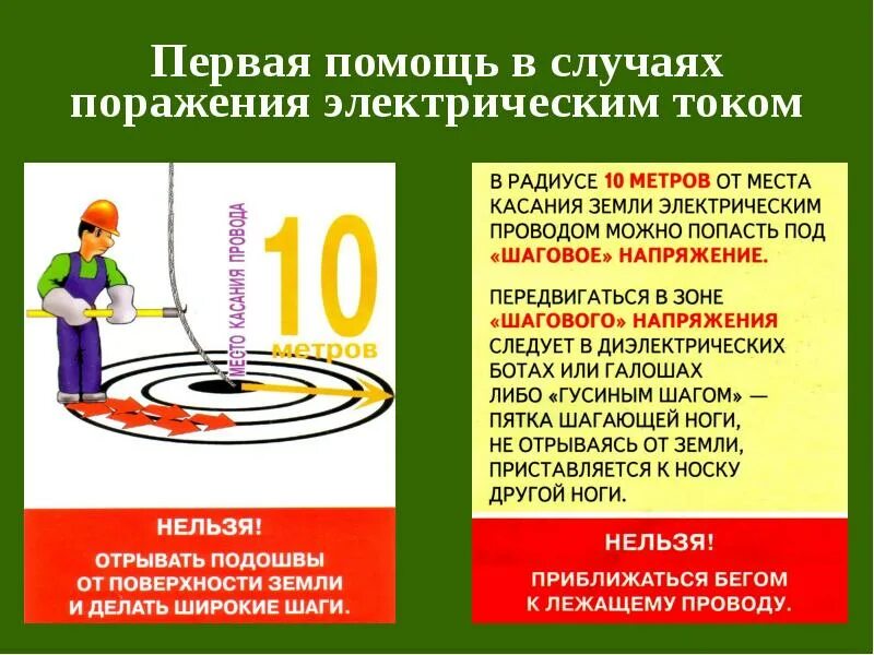 Оказание первой помощи при поражении электрическим током. Оказание помощи при воздействии электрического тока. Поражение электрическим током ОБЖ. Радиус поражения электрическим током. Почему нельзя приближаться