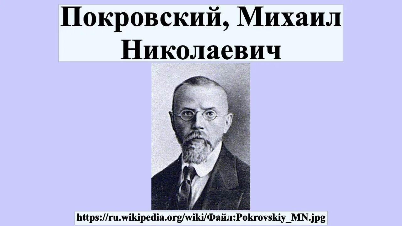 Михаила Николаевича Покровского (1868—1932).. М. Н. Покровский (1868-1932)\. Н б покровский