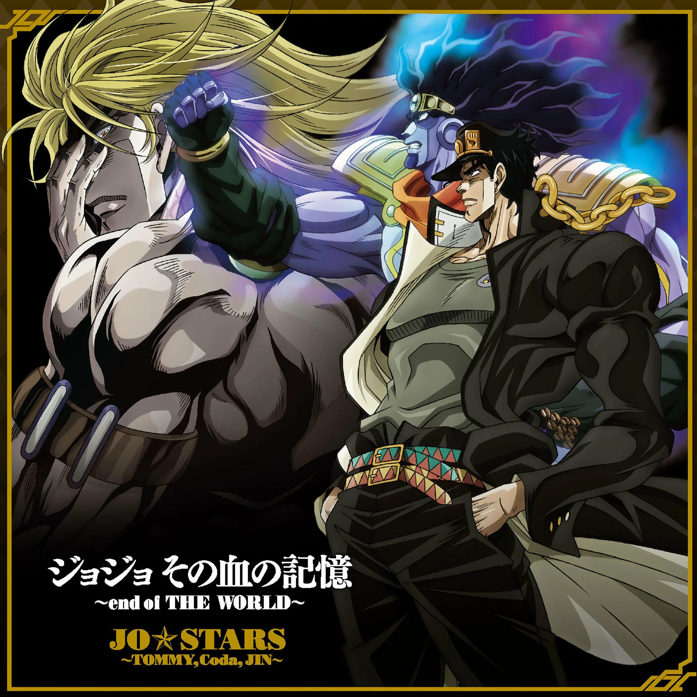 Jojo world datapack. Джоджо end of the world. джо джо стардаст крусейдерс. sono chi no kioku end of the world. end of the world jojo обложка.