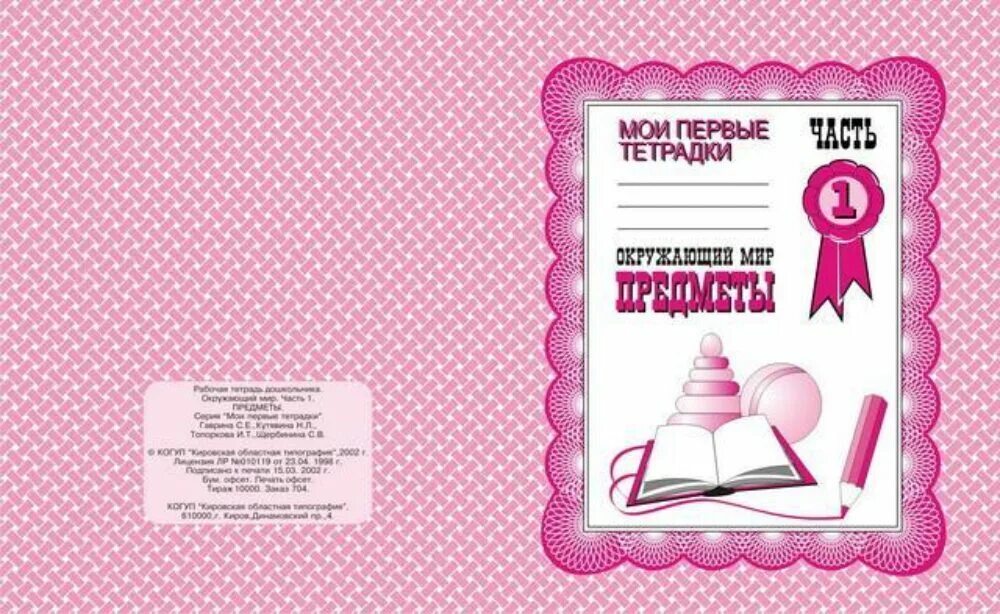 Окружающий мир средняя группа тетради. Обложка для тетради. тетрадь с заданиями для развития детей. обложка для тетради для детей. обложка на тетрадь развернутая.