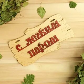 Пожелание хорошей бани