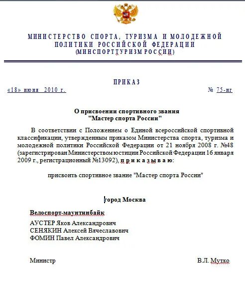 Приказ 152 мвд россии. Присвоение спортивного звания мастер спорта России. Мастер спорта России приказ. Приказ о присвоении звания. Приказ о присвоении звания мастер спорта.