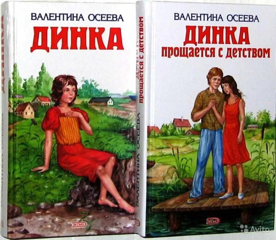 Книги про валентину. Осеева в.а. "Динка (повесть)".