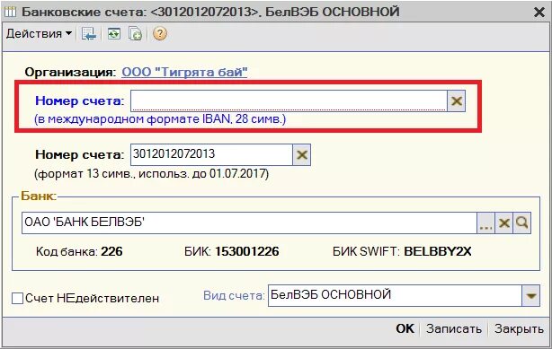 Открыть счет в белоруссии. Номер банковского счета в Белоруссии. Национальный код банка что это. Формат банковского счета. Беларусь банк номер счета.