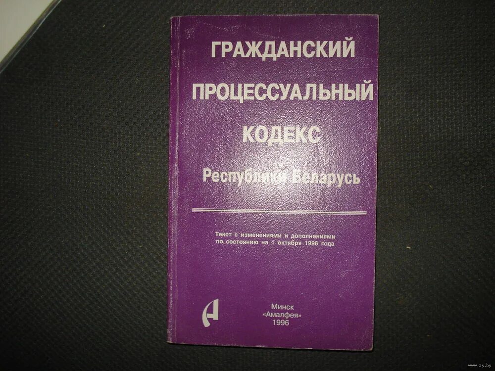 Гражданский процесс РБ. Гражданский процессуальный кодекс. ГПК. Гражданско процессуальный кодекс 1956.