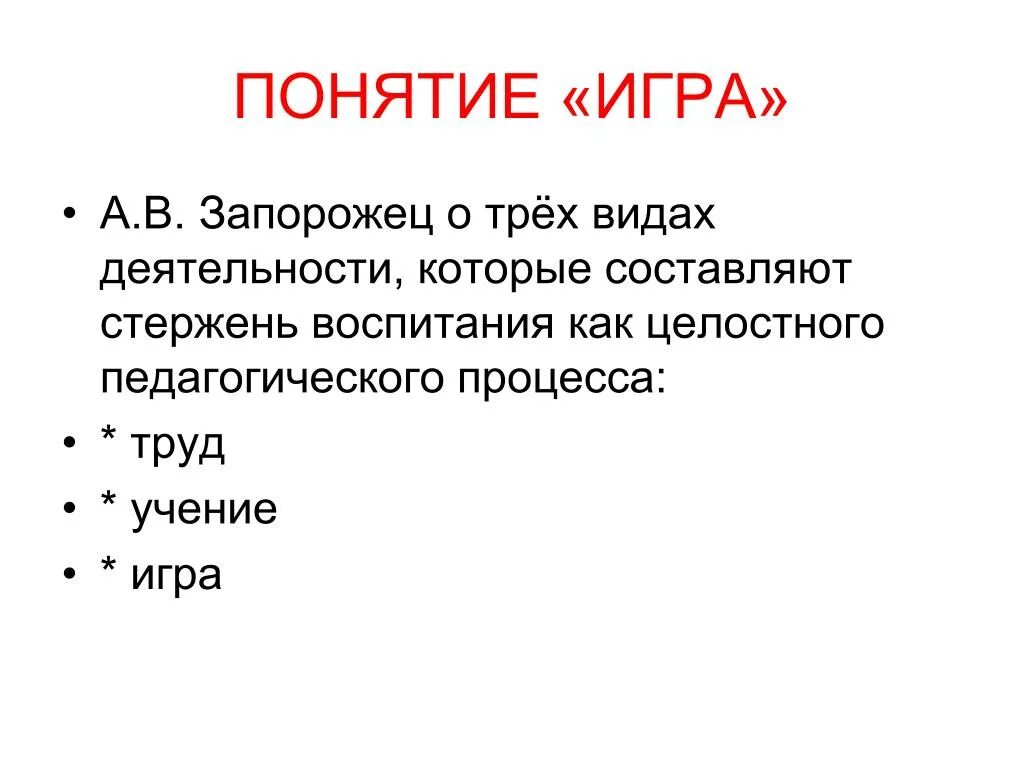 Что такое игра определение. Понятие игра. Игра это определение для детей. Определение понятия игра. Понятие игра в педагогике.