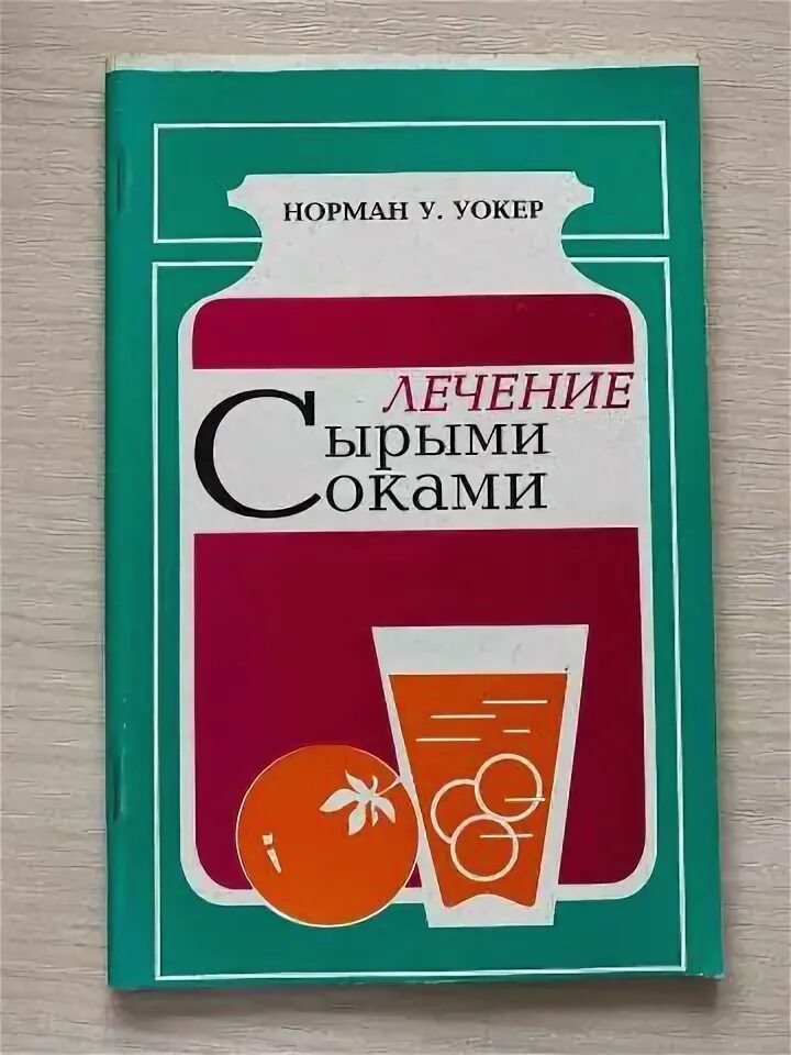Уокер лечение соками. Книги про соки. Лечение соками. Книга сока. Книга сока.