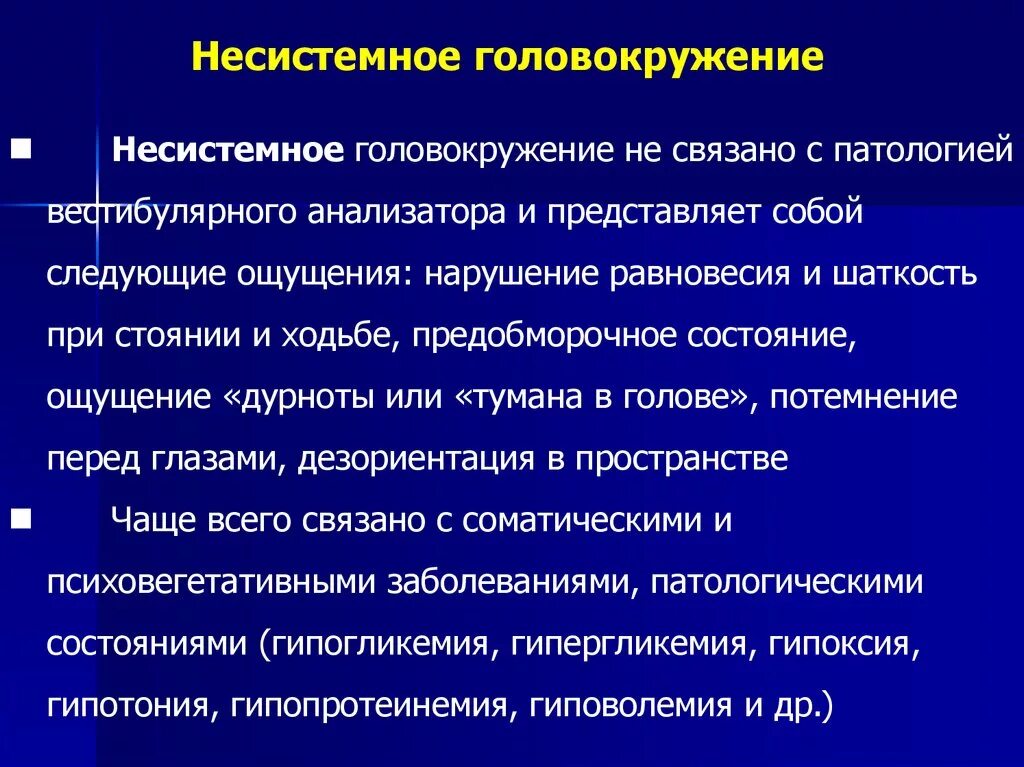 Почему появляется головокружение. Несистемное головокружение. Головокружение несистемного характера. Причины системных и несистемных головокружений. Несистемное головокружение неврология.