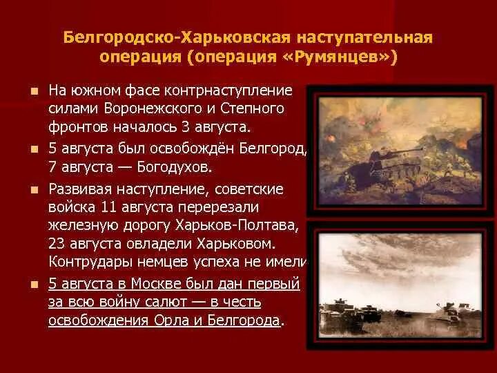 Наступательная операция полководец румянцев. Операция полководец Румянцев Курская битва. Белгород Харьковская операция. Курская битва освобождение Белгорода. Полководец Румянцев операция освобождение Белгорода.