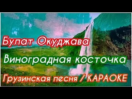 Караоке косточка