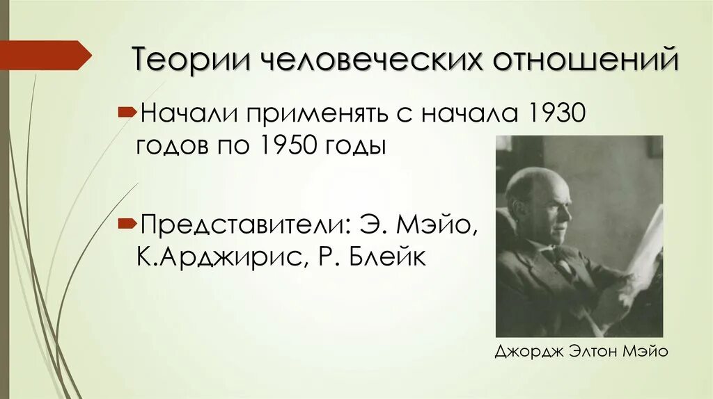 Основы человеческих связей. Представители теории человеческих отношений. Теория человеческих отношений э Мэйо. Управление персоналом э Мэйо. Теория мотивации Мэйо.