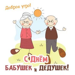 Открытка день бабушек и дедушек 28