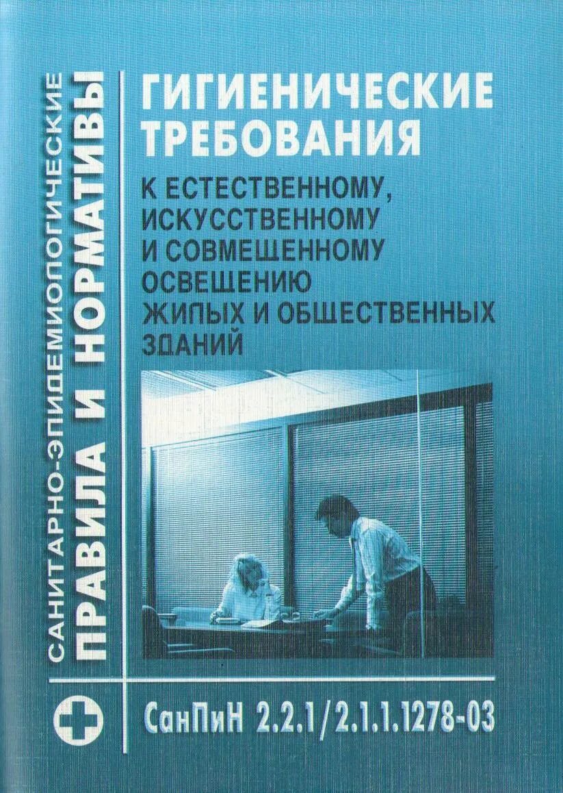 03 гигиенические требования к персональным. Санитарно-гигиенические нормы книжка. Санитарные требования к освещению. САНПИН естественное освещение жилых и общественных зданий. Гигиенические требования.